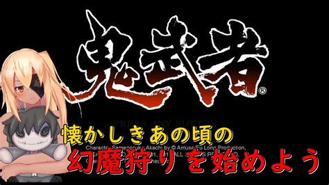 鬼武者 幻魔狩りを始めましょう Youtube