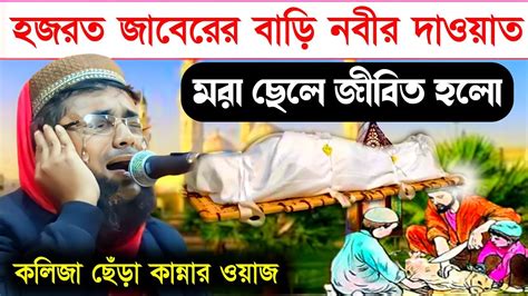 হজরত জাবের রাঃ বাড়ি নবী সাঃএর দাওয়াতখোকা মাওলানা আতাউল্লাহ