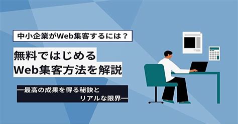 無料ではじめるweb集客方法を解説！最高の成果を得る秘訣とリアルな限界 Web集客の教室