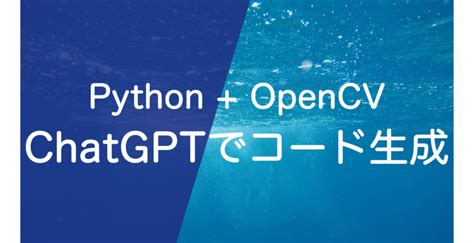 Pythonとopencvのコードをchatgptで自動生成する こざかな研究所