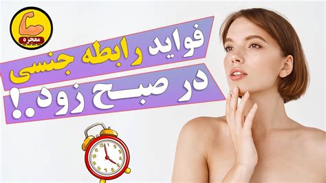 فواید رابطه جنسی در اول صبح لذت سکس و ارگاسم را در اول صبح تجربه کنید Youtube