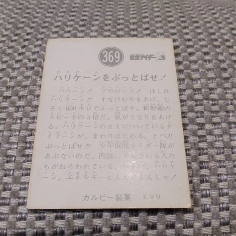 当時物 369番 Kv9 仮面ライダーv3 カード カルビー製菓 旧仮面ライダーカード 3 レア 現状品仮面ライダー｜売買された