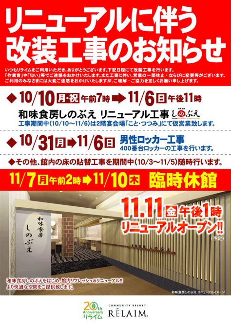 最新情報詳細館内リニューアル改装工事のお知らせ福井県福井市にある温泉複合型健康増進施設コミュニティリゾート リライム