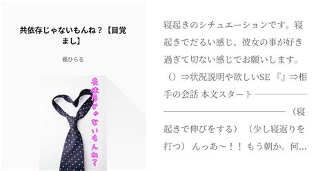 シチュエーションボイス 女性向け 共依存じゃないもんね？【目覚まし】 楓ひらるの小説 Pixiv