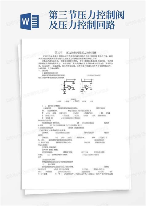 第三节压力控制阀及压力控制回路 Word模板下载编号lndnxbea熊猫办公