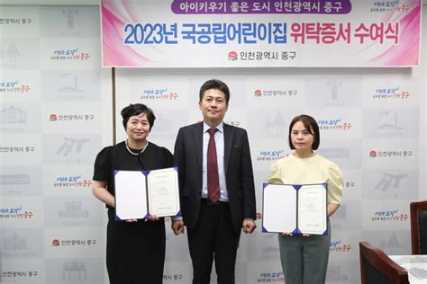 인천 중구 2023 신규 국공립 어린이집 2개소 위탁계약증서 수여