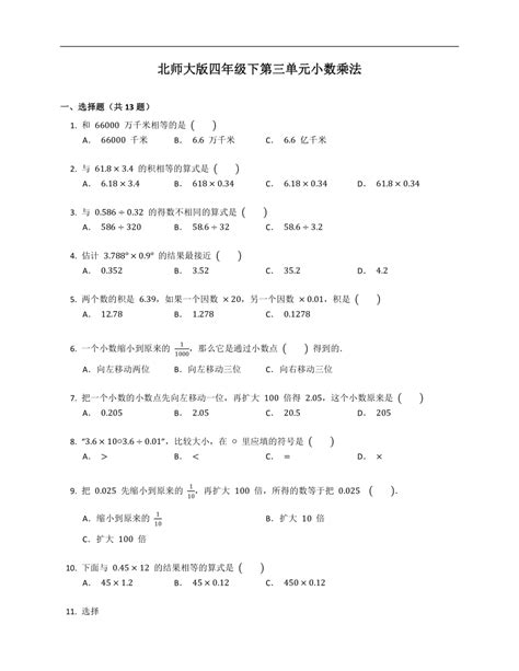 北师大版四年级下数学第三单元小数乘法（含答案） 21世纪教育网