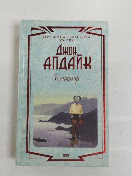Кентавр / Апдайк, Джон | Апдайк Джон - купить с доставкой по выгодным ...