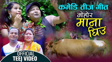 New Teej Song 2078 कमेडी तिज गीत Newmohor Mana Ghiu Top Sai