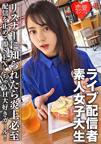 素人女子大生【限定】まやちゃん20歳 有名ライブ配信者の一面を持つ女子大生をゲット！配信を止めて即sexしちゃうh大好きガール！リスナーに知られたら炎上必至 アダルト動画 ソクミル