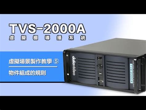 How To 教學影片TVS 2000A虛擬場景製作教學05 物件組成的規則Datavideo洋銘科技 YouTube