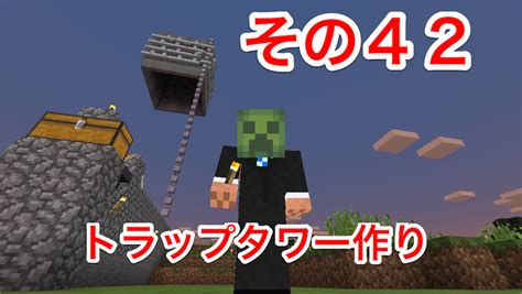 マイクラ日記 その42 トラップタワー作り マインクラフト日記 お父さんクラフター Jp