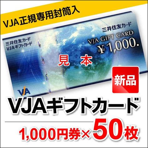 【50枚セット】vjaギフトカード1000円券三井住友カード商品券vja正規専用箱入り Vja1000 50 甲南チケット