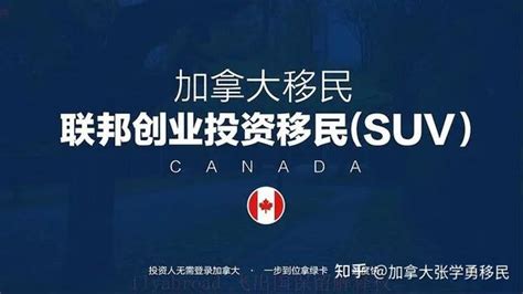 加拿大suv创业移民项目：探险旅游产品交易平台 知乎