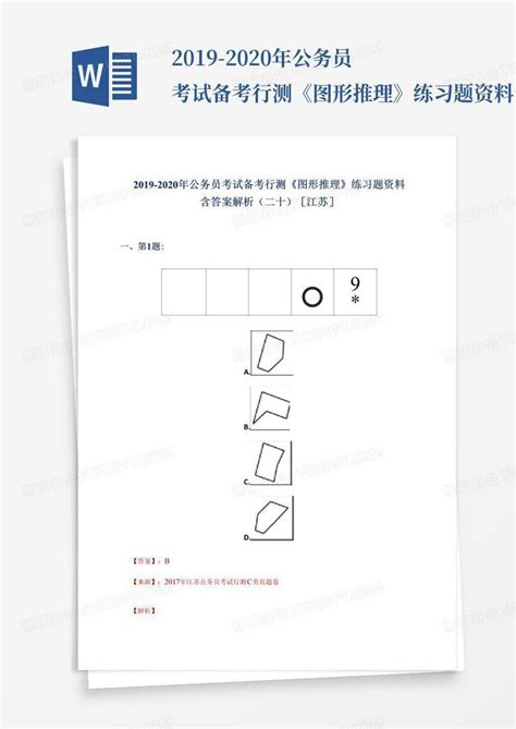 2019 2020年公务员考试备考行测《图形推理》练习题资料含答案解析二十 江苏 Word模板下载编号qxodggdm熊猫办公