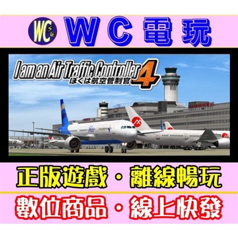 【wc】pc 我是航空管制官4 含dlc I Am An Air Traffic Controller 4 Steam 蝦皮購物