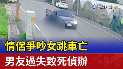 情侶爭吵女跳車亡 男友過失致死偵辦 Youtube