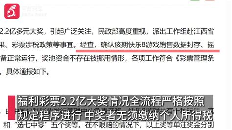 民政部通报江西福彩22亿大奖情况：全程正常中奖者无须缴税江西省新浪新闻