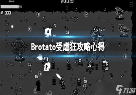 Brotato受虐狂怎么玩 受虐狂攻略心得一览brotato九游手机游戏