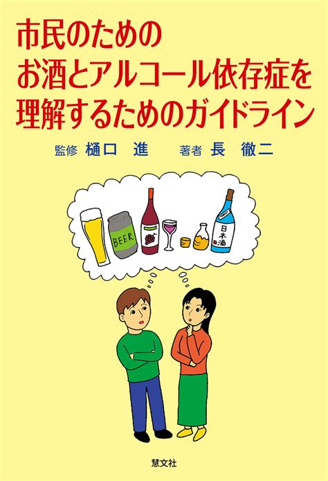 市民のためのお酒とアルコール依存症を理解するためのガイドライン Arashiゲームマニュアル付き 樋口進・長徹二｜慧文社