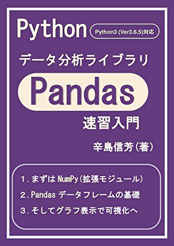 『pythonデータ分析ライブラリpandas速習入門 Python3系 Kindle版』｜感想・レビュー 読書メーター