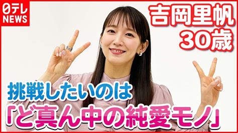 【吉岡里帆】役者として挑戦したいこと「ど真ん中の純愛モノ」 Yayafa