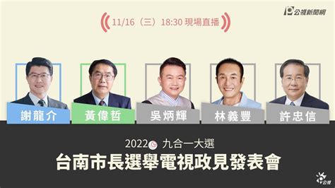 【公視直播live】九合一大選－台南市長候選人政見發表會 1116（三）1830｜謝龍介 黃偉哲 吳炳輝 林義豐 許忠信 Youtube