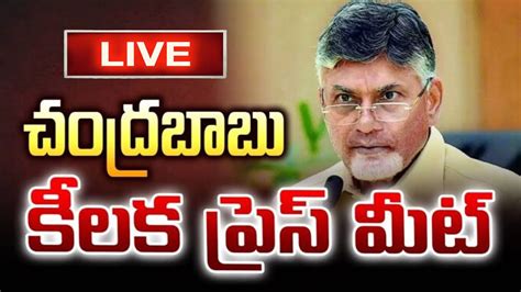 AP CM Chandrababu Press Meet LIVE Polavaram Project JAI BHEEM TV