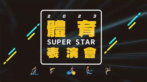 2023 Super Star體育表演會 819開始免費索票 Youtube