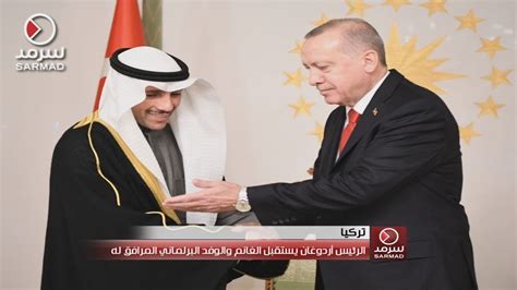 الرئيس التركي رجب طيب أردوغان يستقبل رئيس مجلس الأمة مرزوق الغانم