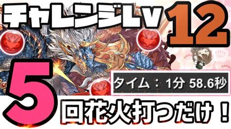 【パズドラ】3月クエストチャレンジダンジョンlv12！花火5回打つだけ！超簡単クリア編成！ │ 2024 おすすめアプリゲーム動画配信まとめ