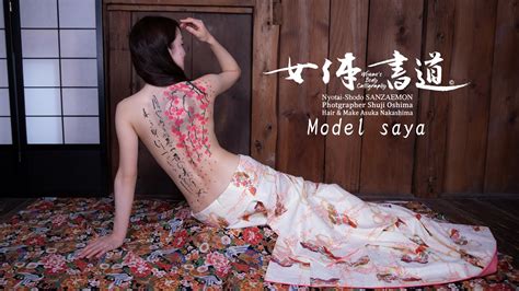 女体書道写真家チャンネル さや 女体書道 桜と伊勢物語 woman s body calligraphy YouTube