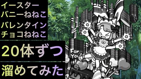 ねねこ2種20体ずつ溜めてみた！ にゃんこ大戦争 ゲノム盆踊り Youtube