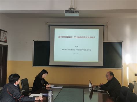 数学与统计学院邀请廊坊师范学院李静教授开展研究生培养教育座谈会 数学与统计学院