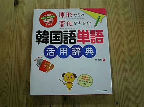 原形からの変化がわかる韓国語単語活用辞典 李相杓 の落札情報詳細 ヤフオク落札価格情報 オークフリー