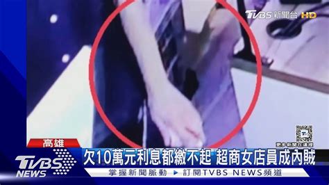 欠10萬高利貸歹過年 剛到職女店員 趁大夜班偷3萬現金｜tvbs新聞 Tvbsnews02 Youtube