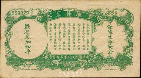 民国二十八年（1939年）中央银行伍分，背印“军队归来证”，森本勇先生藏品，八成新 玉胜金石 ·森本勇先生收藏中国纸币 拍卖结果 上海阳明拍卖