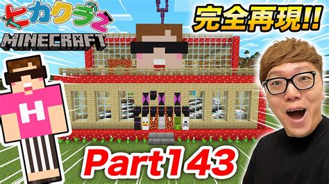 【ヒカクラ2】part143 ヒカクラ1の家を本気の建築で完全再現してみた！【マインクラフト】【マイクラ統合版】【minecraft