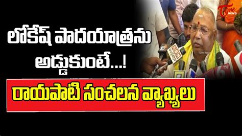 రాయపాటి సంచలన వ్యాఖ్యలు Tdp Rayapati Sambasiva Rao On Nara Lokesh