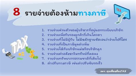 8 รายจ่ายต้องห้ามทางภาษี Kuifuengruengtax