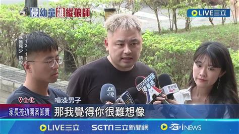 起底狼師 高材生考社工系 曾領20萬獎學金 性侵案延燒 幼兒園大門遭噴漆 警逮1嫌 2幼兒園遭潑漆 負責人 新團隊與狼師無關│記者 凌毓鈞 程奕翔│【新聞一把抓】20240718│三立新聞台