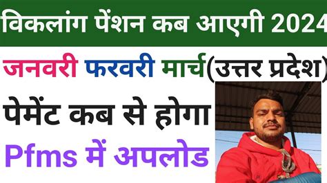 Viklang Pension Kab Aayegi 2024 वकलग पशन कब आएग Divyang Pension