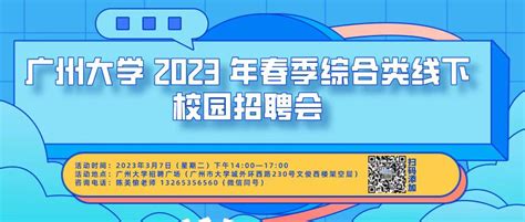 20230307春季综合类线下校园招聘会 广州大学就业网