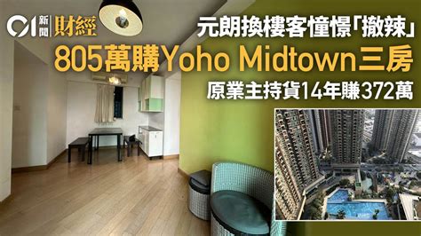 憧憬財案撤辣 換樓客805萬承接元朗yoho Midtown三房