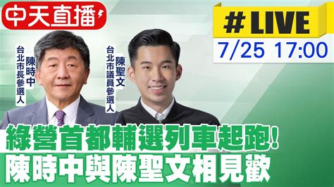 【中天直播 Live】綠營首都輔選列車起跑 陳時中與陳聖文相見歡 20220725 Ctinews Youtube