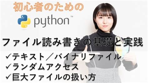 【保存版】python でファイル読み書きの基礎と実践。すぐに使えるサンプル満載 初学者diyプログラミング入門