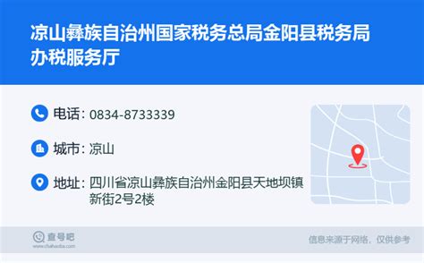 ☎️凉山彝族自治州国家税务总局金阳县税务局办税服务厅：0834 8733339 查号吧 📞