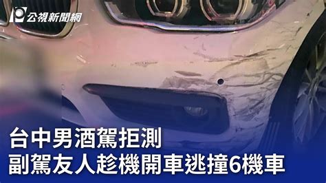 台中男酒駕拒測 副駕友人趁機開車逃撞6機車｜20231126 公視晚間新聞 Youtube