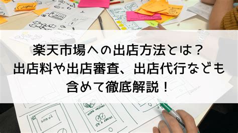 楽天市場への出店方法とは？出店料や出店審査、出店代行なども含めて徹底解説！ Art Trading