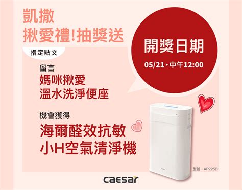 媽咪揪愛禮 🎁！ Caesar 凱撒衛浴